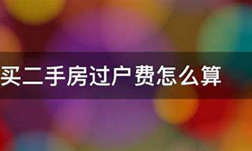 二手房过户税费怎么算的2024年_二手房