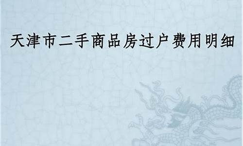 天津二手房过户费用一般多少钱_天津买二手