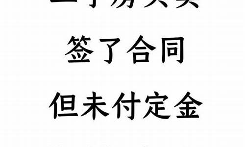 二手房买卖合同签订后定金可以退吗_二手房