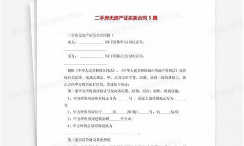 无房产证二手房买卖合同最新版_无房产证二