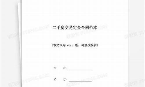 二手房签合同定金可以退吗_二手房交易签合