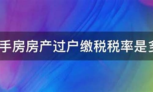 天津二手房税率是多少_天津二手房税费明细