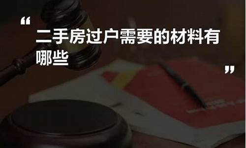 二手房过户材料有哪些_二手房过户材料