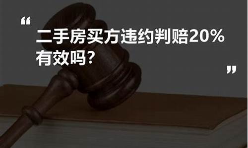 二手房买方违约判赔20应该赔偿多少啊_二