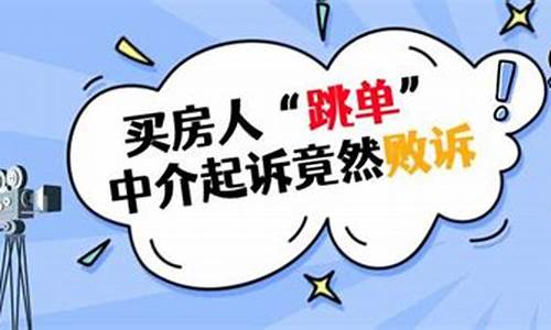 二手房跳单被中介起诉一般法院会怎么叛_二