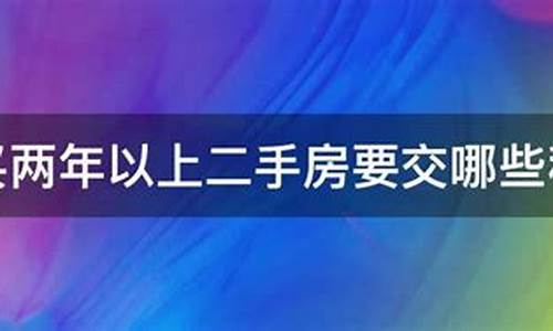 二手房两年以内增值税_二手房交易两年以上免征增值税