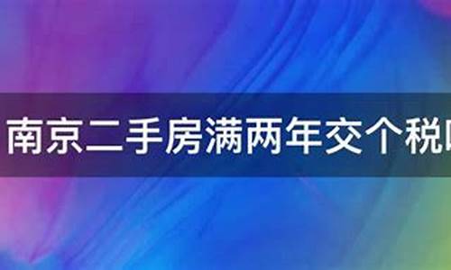 二手房满两年需要交什么税_一套二手房过户费多少钱