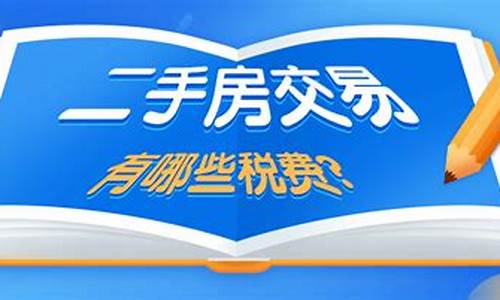 二手房税费买卖双方怎么计算的_二手房买卖买方税