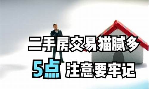 买二手房需要注意什么细节买房须知的18个常识_买二手房需要注