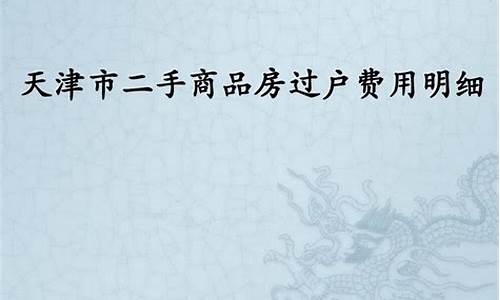 天津二手房买卖过户手续费_天津二手房买卖过户手续