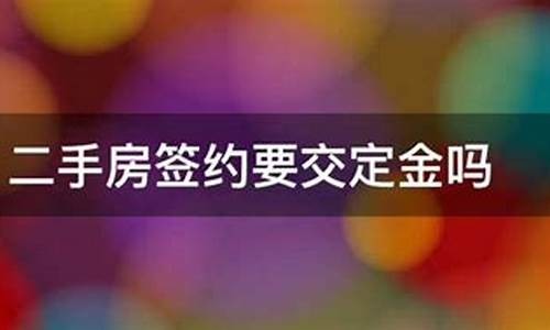 买卖二手房交定金的协议怎么写_二手房买卖定金协议书有法律效应