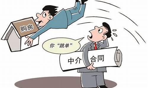 二手房遇到跳单怎么处理_二手房跳单被中介起诉会怎么样