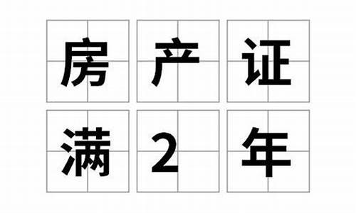 满两年的二手房交易费用_满两年的二手房需要交多少税2024年