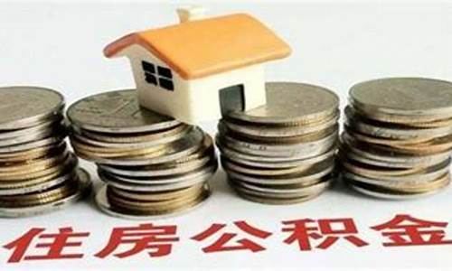 买二手房取住房公积金_买二手房取住房公积金能取多少