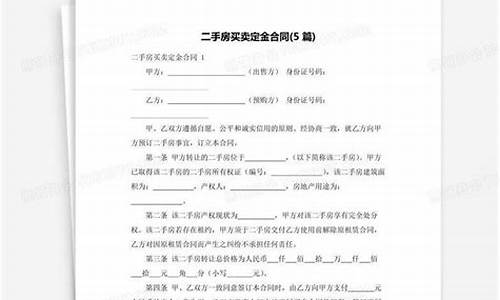 二手房买卖定金协议书有法律效应_二手房买卖定金合同纠纷