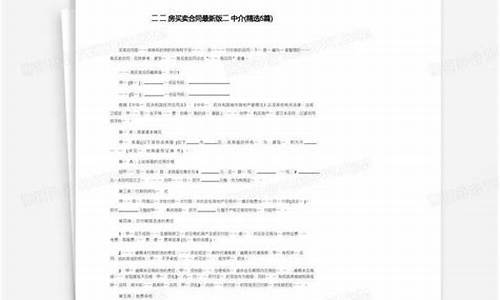 中介二手房买卖合同最新版范本_中介二手房买卖合同最新版范本图