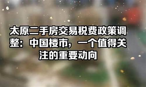 太原二手房税费怎么算的_太原二手房交易税费新政策