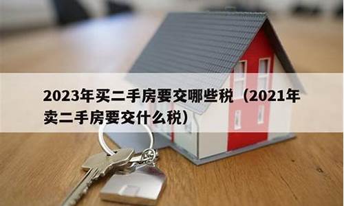 2021年买二手房新政策_2020年买二手房的新政策